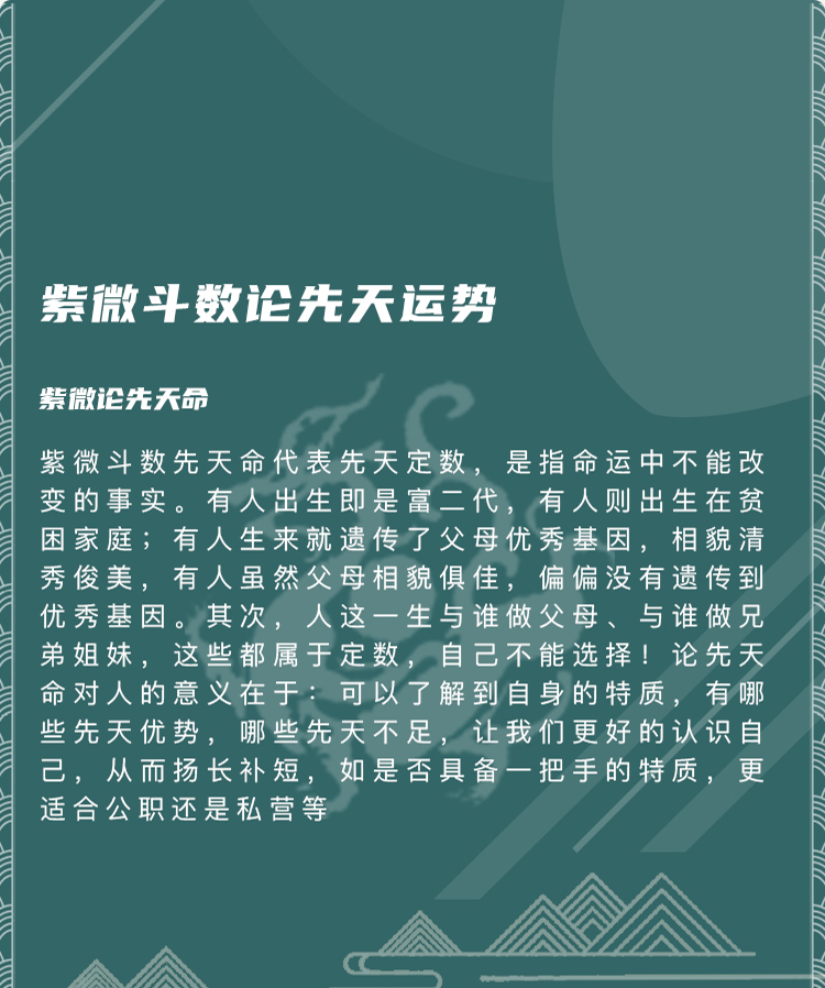 紫微斗数格局代表先天定数，是指命运中不能改变的事实。有人出生即是富二代，有人则出生在贫困家庭;有人生来就遗传了父母优秀基因，相貌清秀俊美，有人虽然父母相貌俱佳，偏偏没有遗传到优秀基因。其次，人这一生与谁做父母、与谁做兄弟姐妹，这些都属于定数，自己不能选择!
紫薇斗数免费排盘解析对人的意义在于:可以了解到自身的特质，有哪些先天优势，哪些先天不足，让我们更好的认识自己，从而扬长补短，如是否具备一把手的特质，更适合公职还是私营等