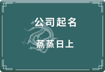 公司取名字